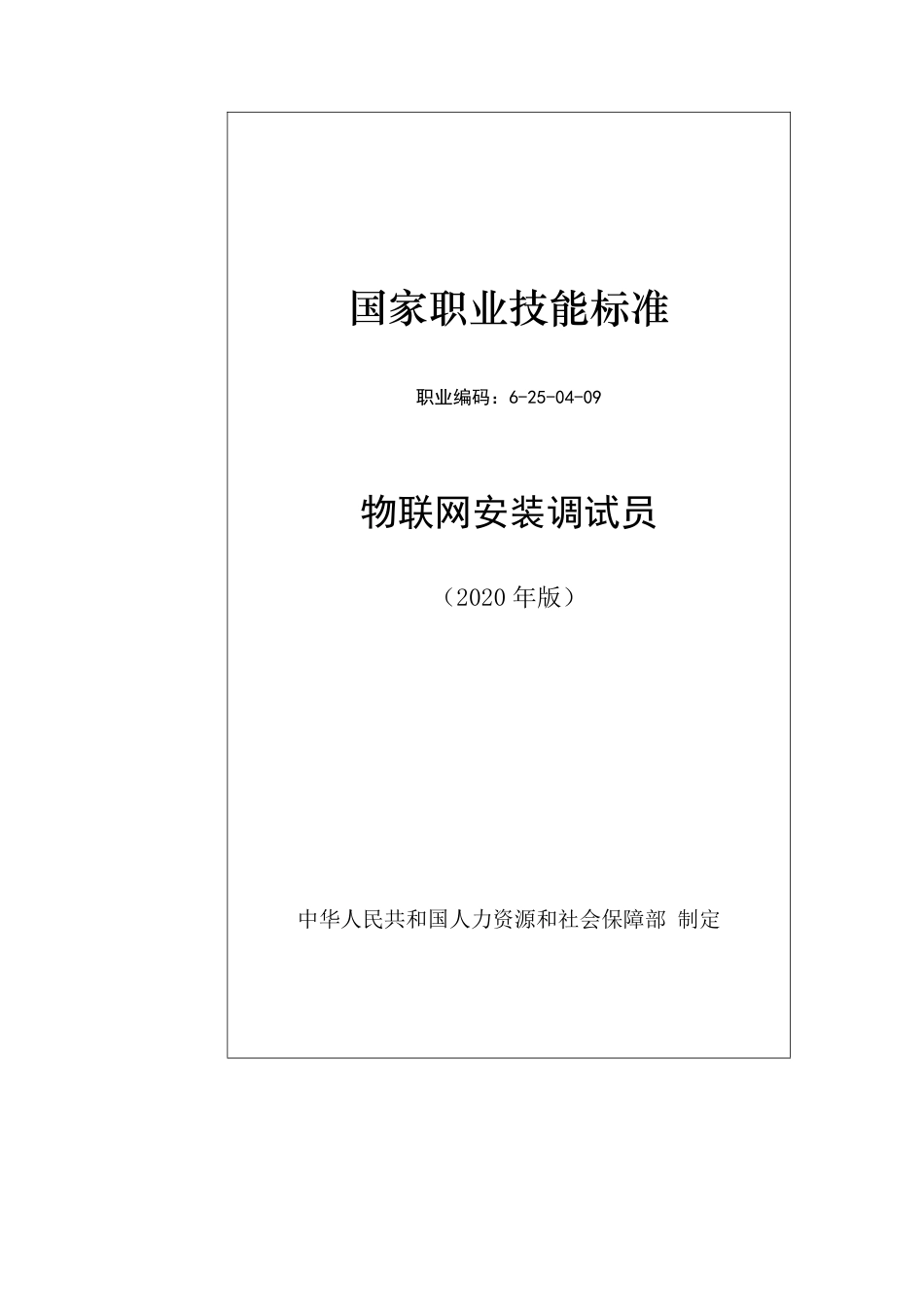 国家职业技能标准 (2020年版) 物联网安装调试员.pdf_第1页