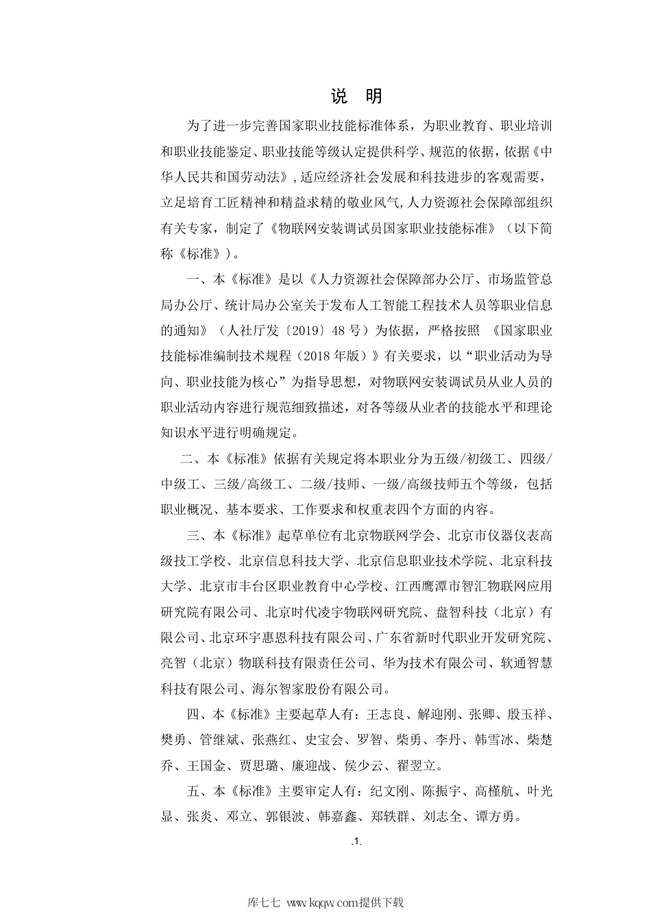 国家职业技能标准 (2020年版) 物联网安装调试员.pdf_第2页