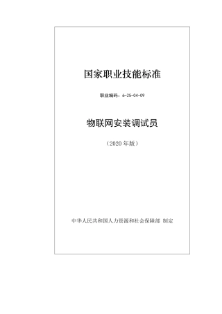 国家职业技能标准 (2020年版) 物联网安装调试员.pdf