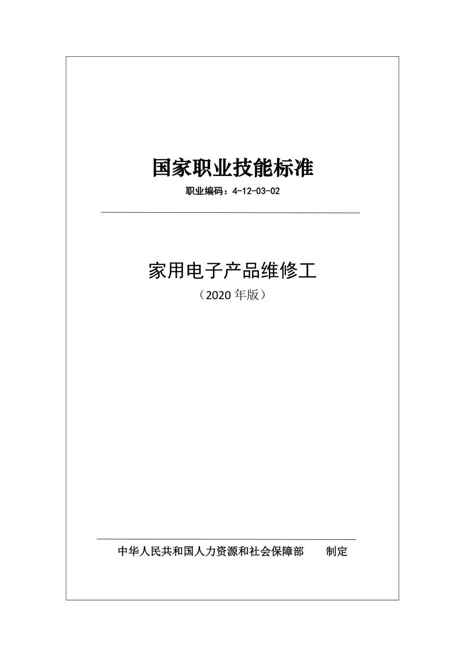 国家职业技能标准 (2020年版) 家用电子产品维修工.pdf_第1页
