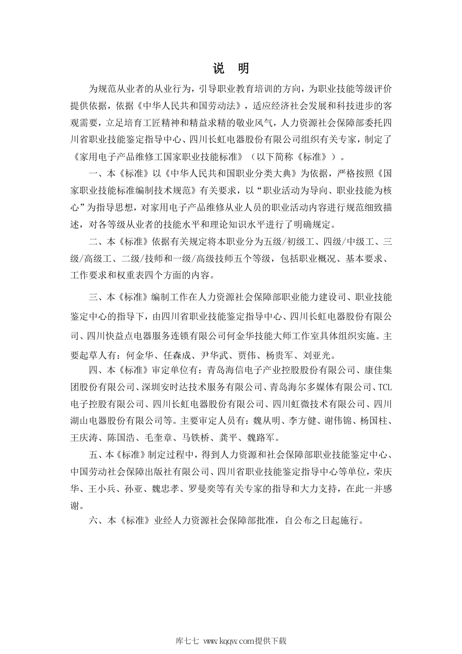 国家职业技能标准 (2020年版) 家用电子产品维修工.pdf_第2页