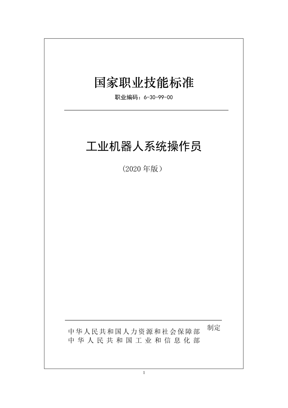 国家职业技能标准 (2020年版) 工业机器人系统操作员.pdf_第1页
