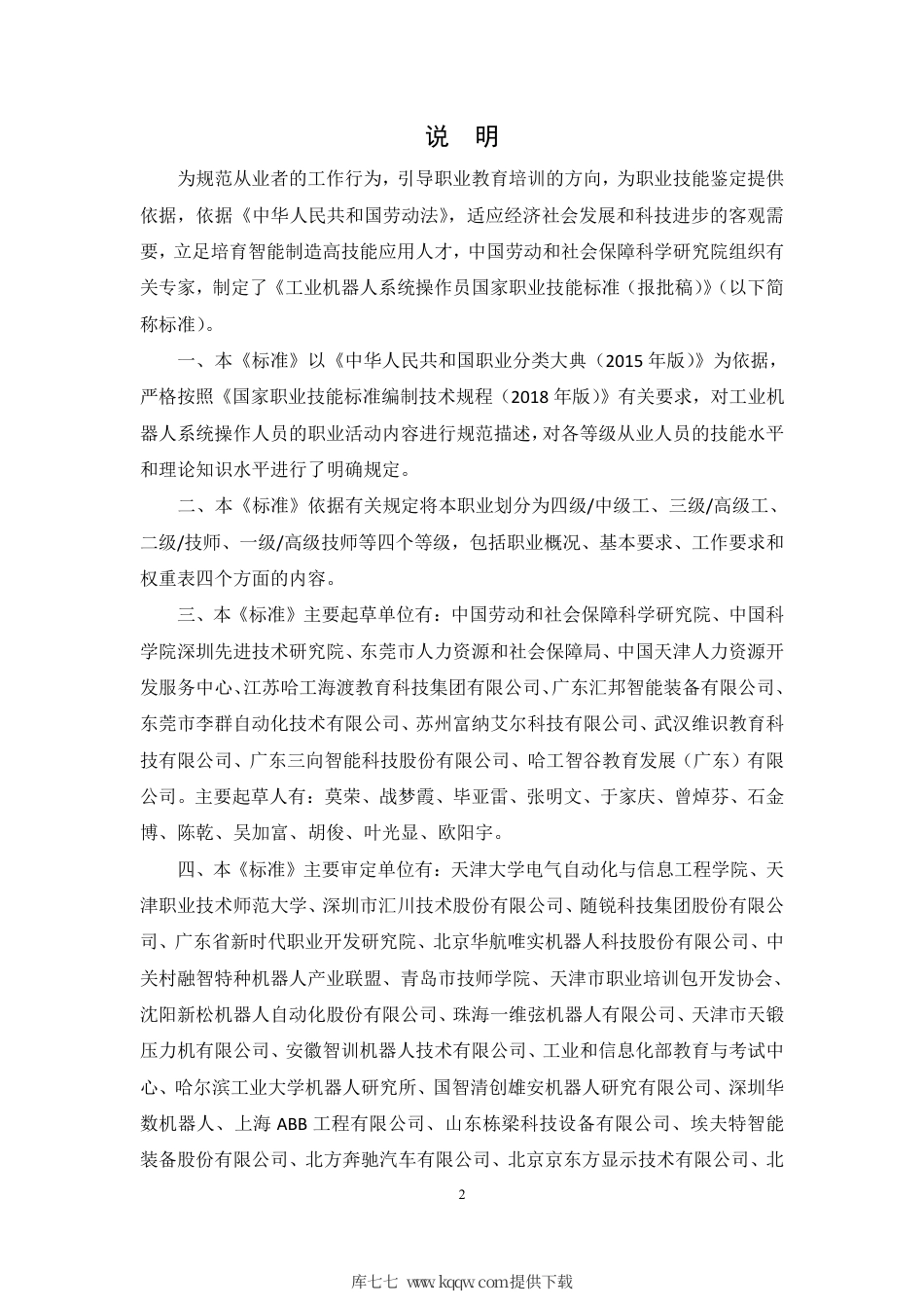 国家职业技能标准 (2020年版) 工业机器人系统操作员.pdf_第2页