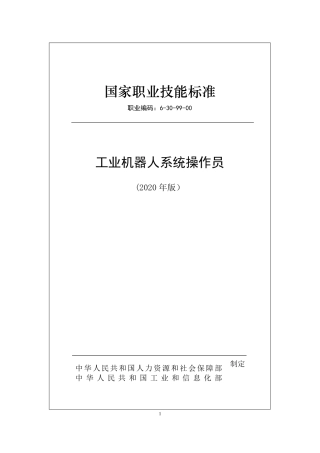 国家职业技能标准 (2020年版) 工业机器人系统操作员.pdf