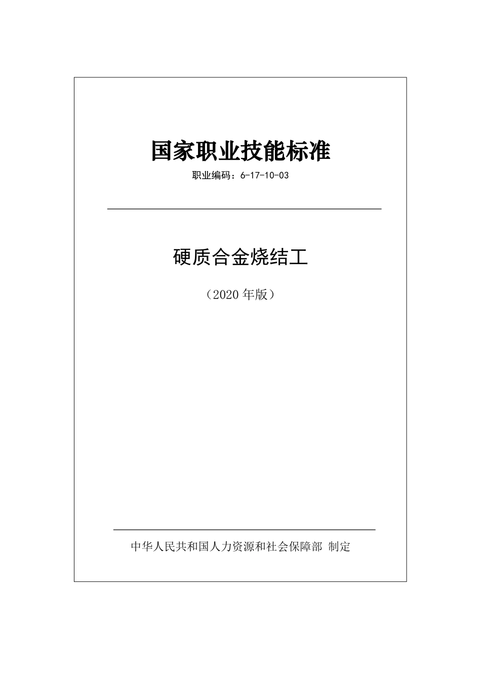 国家职业技能标准 (2020年版) 硬质合金烧结工.pdf_第1页