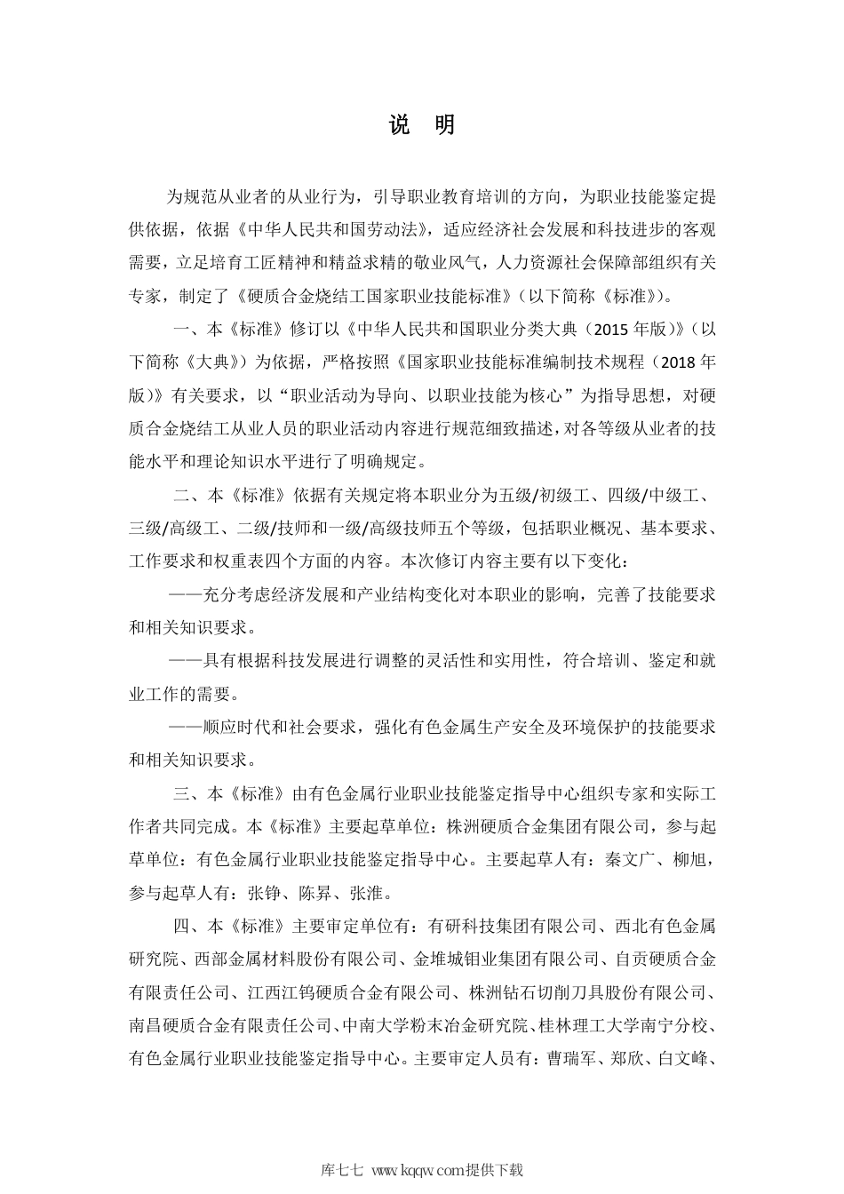 国家职业技能标准 (2020年版) 硬质合金烧结工.pdf_第2页