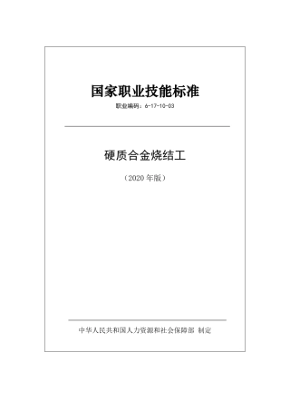 国家职业技能标准 (2020年版) 硬质合金烧结工.pdf