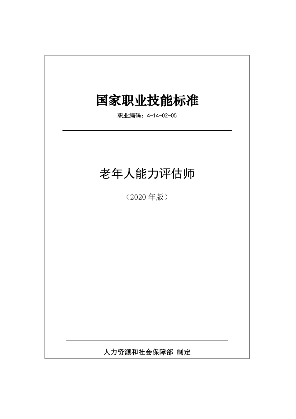 国家职业技能标准 (2020年版) 老年人能力评估师.pdf_第1页