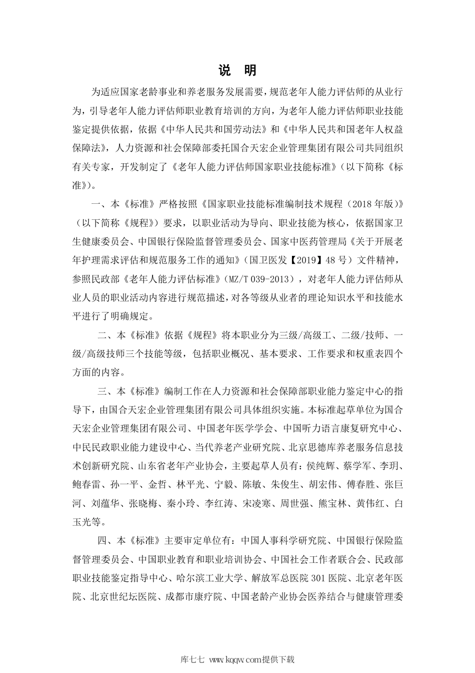 国家职业技能标准 (2020年版) 老年人能力评估师.pdf_第2页