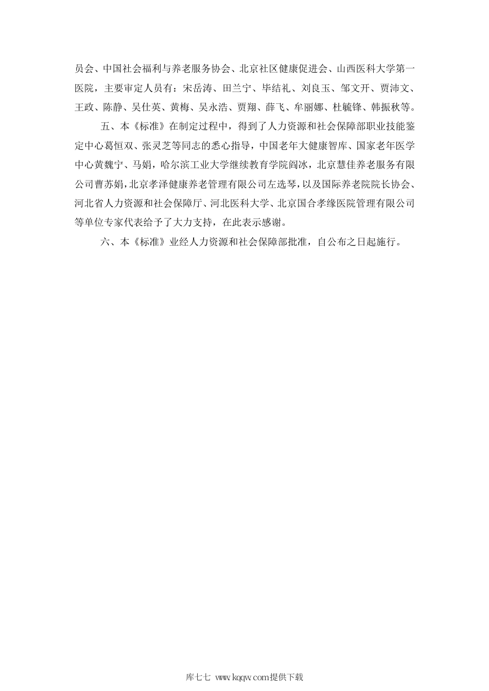 国家职业技能标准 (2020年版) 老年人能力评估师.pdf_第3页