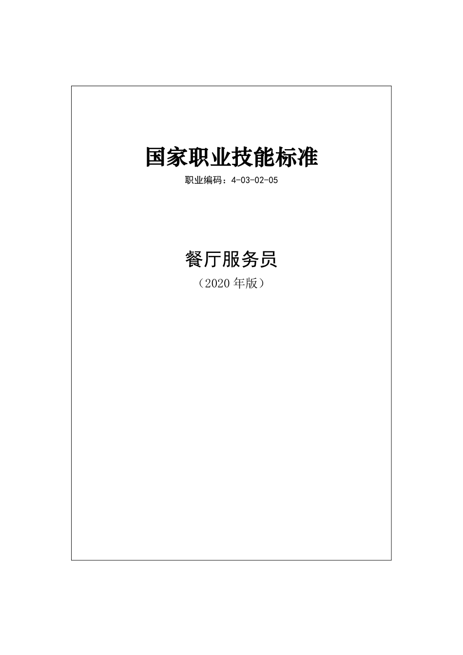 国家职业技能标准 (2020年版) 餐厅服务员.pdf_第1页