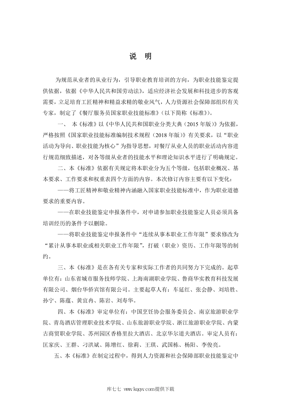 国家职业技能标准 (2020年版) 餐厅服务员.pdf_第2页