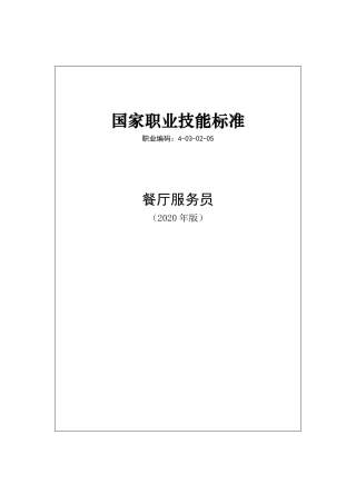 国家职业技能标准 (2020年版) 餐厅服务员.pdf