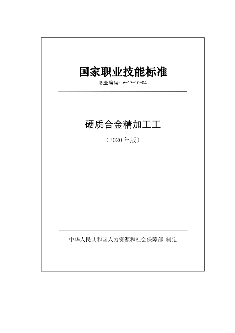 国家职业技能标准 (2020年版) 硬质合金精加工工.pdf_第1页