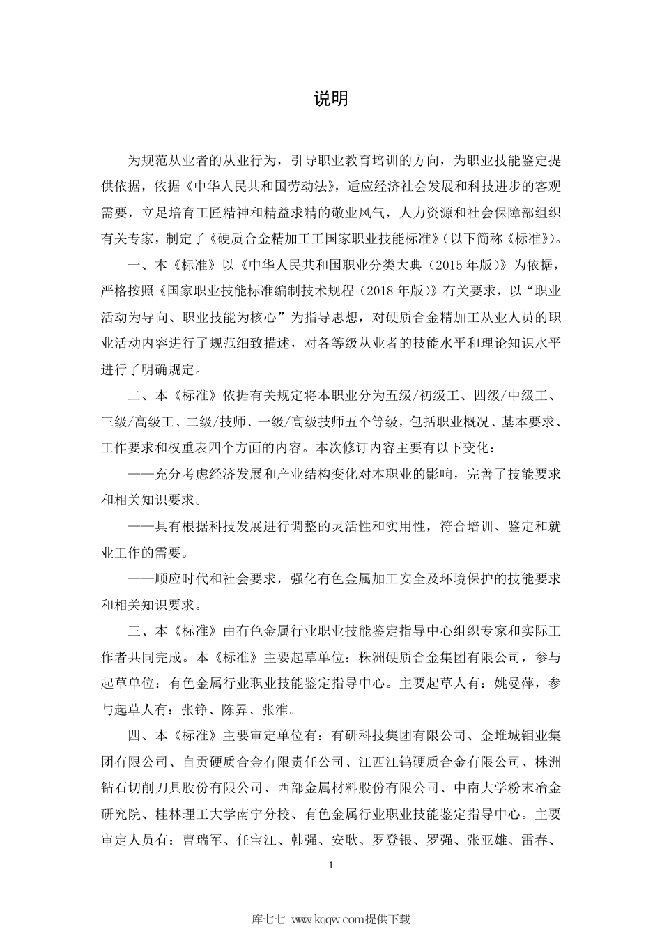 国家职业技能标准 (2020年版) 硬质合金精加工工.pdf_第2页