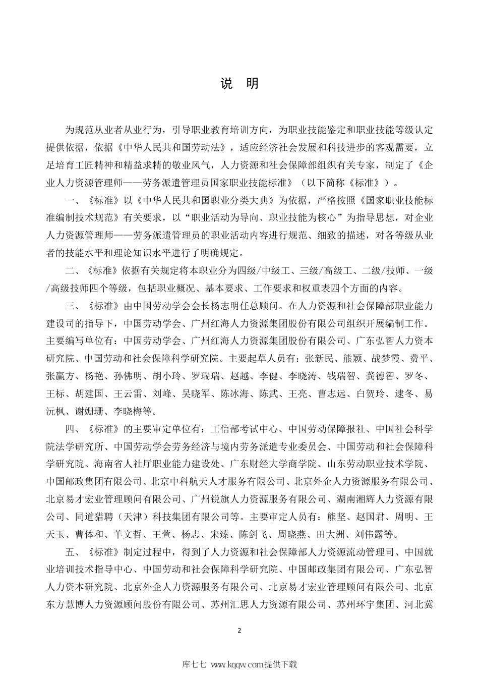 国家职业技能标准 (2020年版) 企业人力资源管理师（劳务派遣管理员）.pdf_第2页