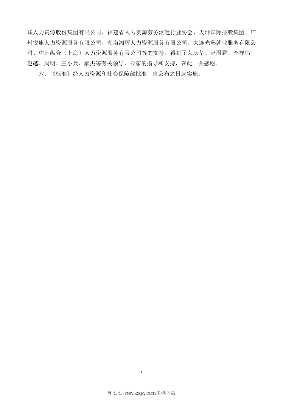 国家职业技能标准 (2020年版) 企业人力资源管理师（劳务派遣管理员）.pdf_第3页