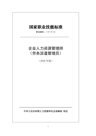 国家职业技能标准 (2020年版) 企业人力资源管理师（劳务派遣管理员）.pdf