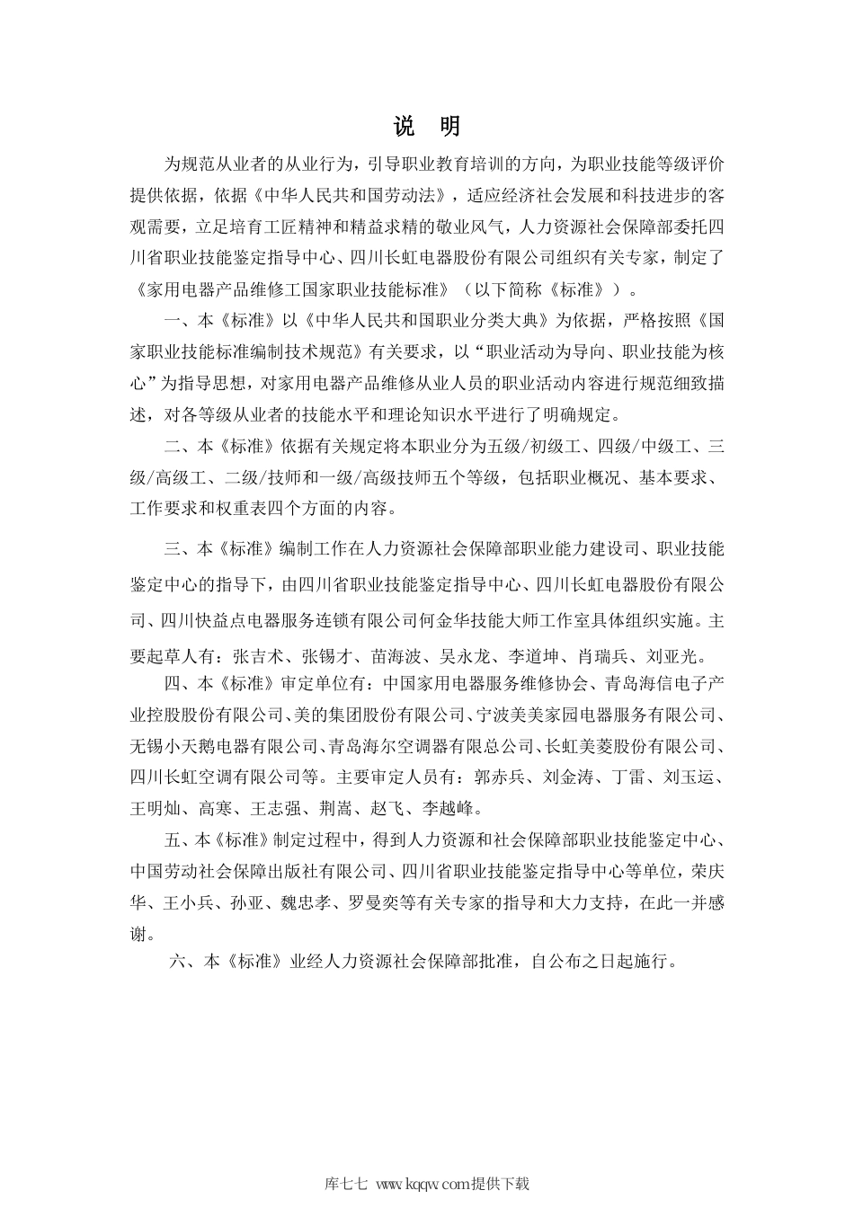 国家职业技能标准 (2020年版) 家用电器产品维修工.pdf_第2页