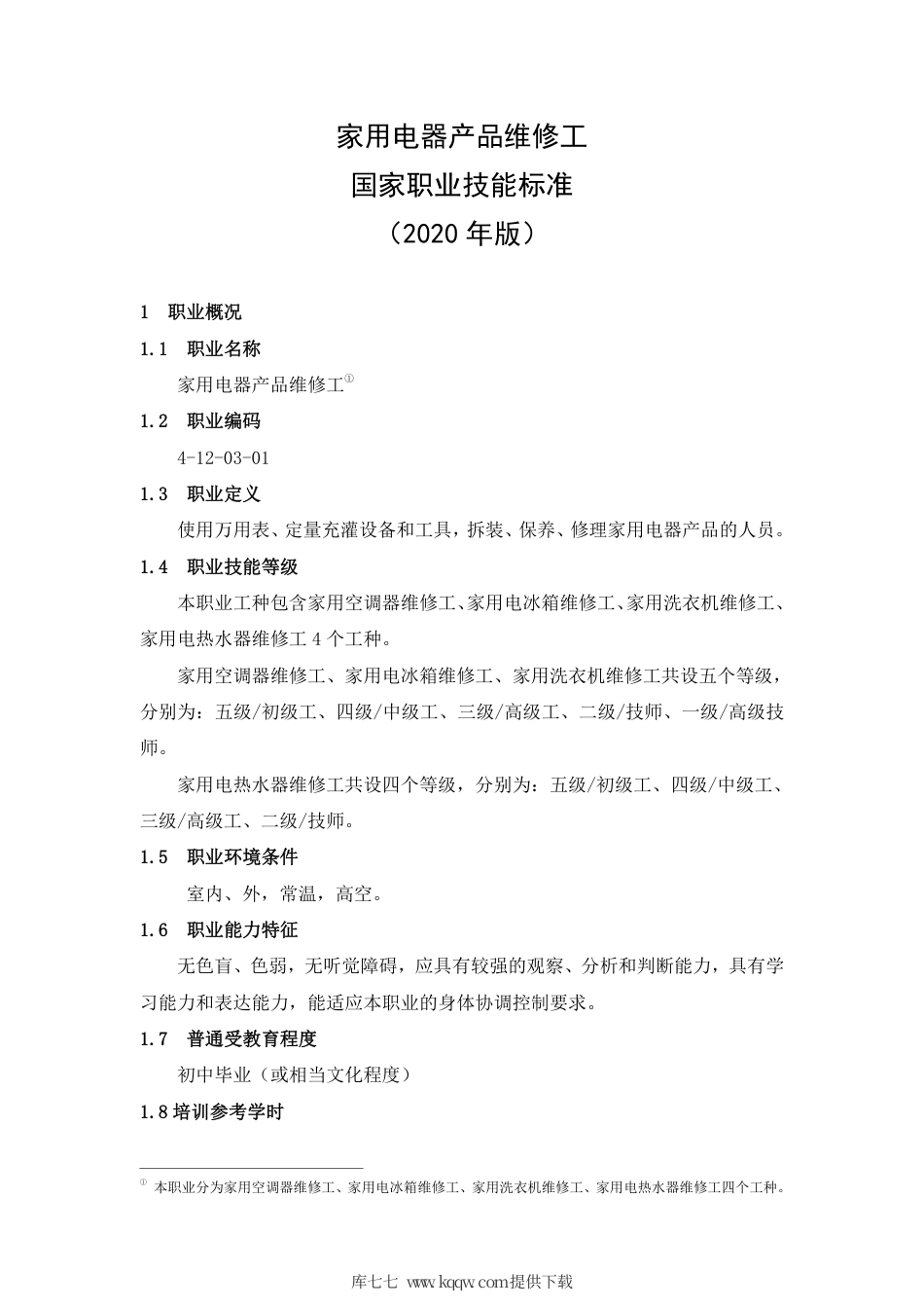 国家职业技能标准 (2020年版) 家用电器产品维修工.pdf_第3页