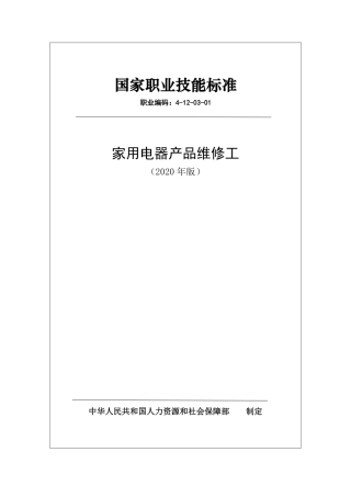 国家职业技能标准 (2020年版) 家用电器产品维修工.pdf