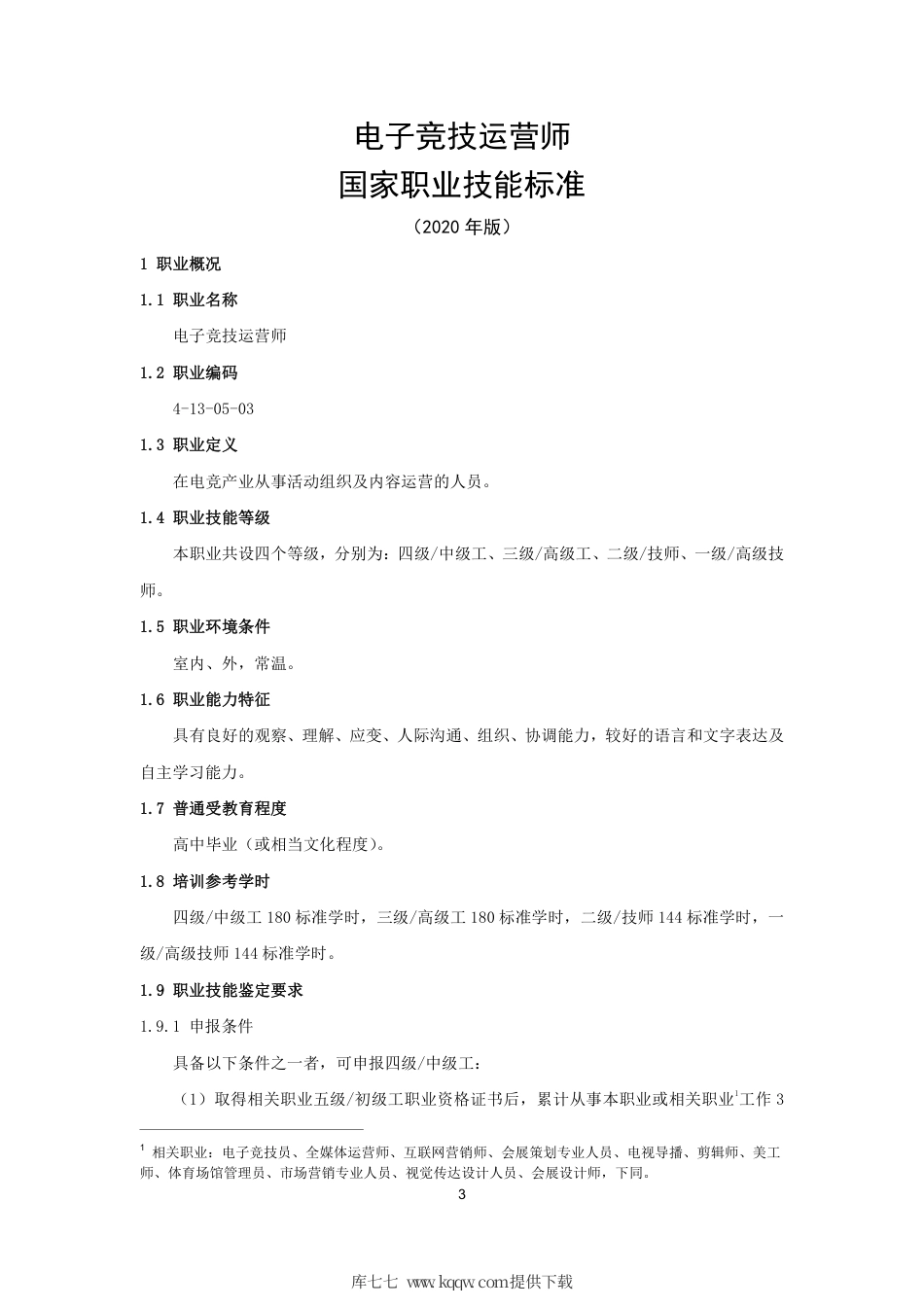 国家职业技能标准 (2020年版) 电子竞技运营师.pdf_第3页