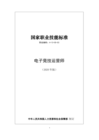 国家职业技能标准 (2020年版) 电子竞技运营师.pdf