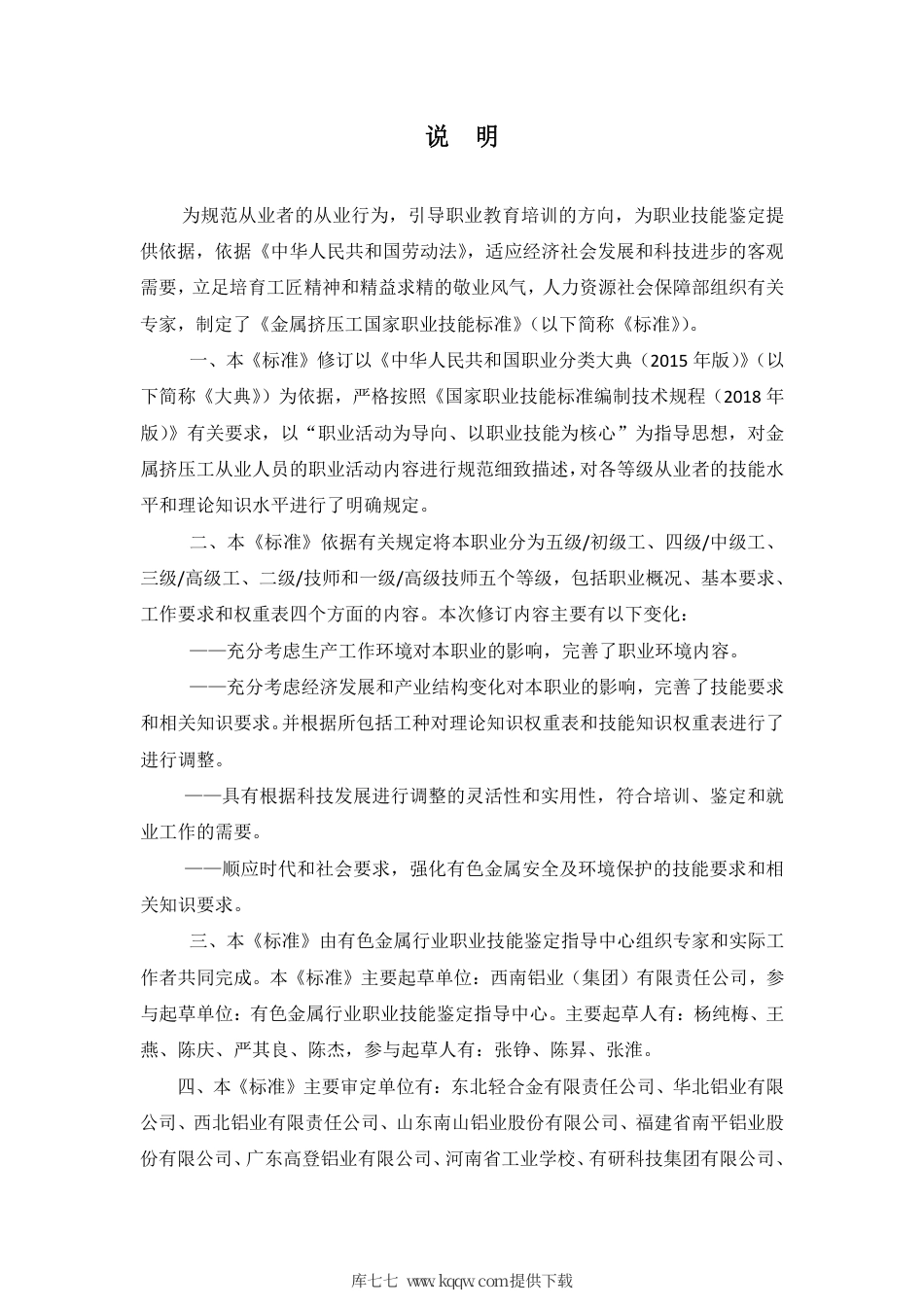 国家职业技能标准 (2020年版) 金属挤压工.pdf_第2页