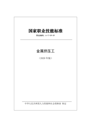 国家职业技能标准 (2020年版) 金属挤压工.pdf