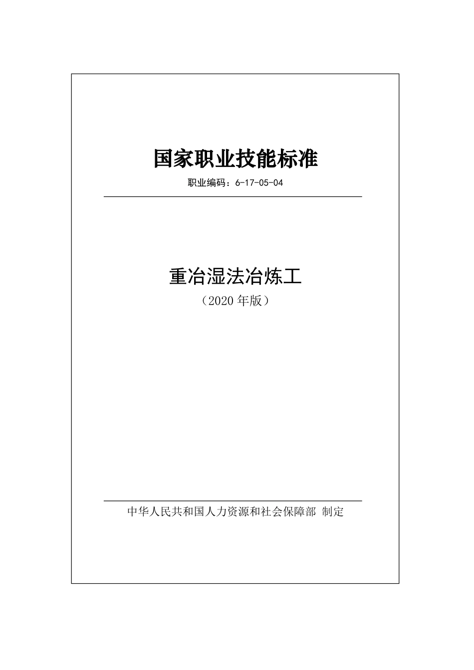 国家职业技能标准 (2020年版) 重冶湿法冶炼工.pdf_第1页