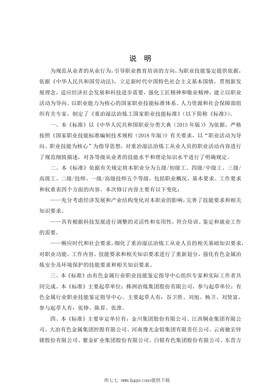 国家职业技能标准 (2020年版) 重冶湿法冶炼工.pdf_第2页