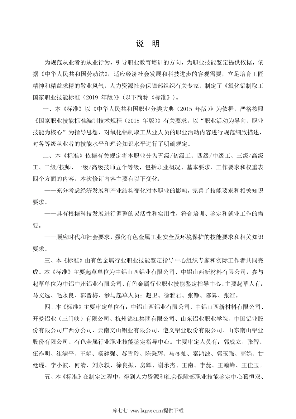 国家职业技能标准 (2020年版) 氧化铝制取工.pdf_第2页