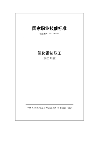 国家职业技能标准 (2020年版) 氧化铝制取工.pdf