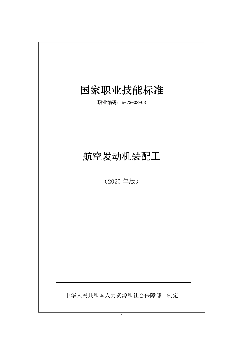 国家职业技能标准 (2020年版) 航空发动机制造工.pdf_第1页