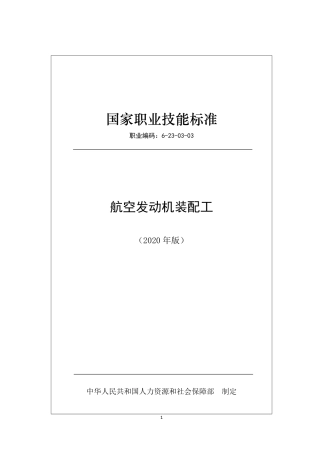 国家职业技能标准 (2020年版) 航空发动机制造工.pdf