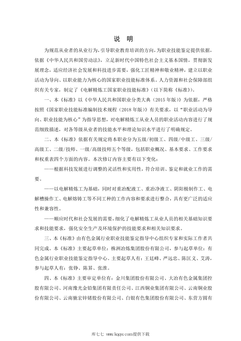 国家职业技能标准 (2020年版) 电解精炼工.pdf_第3页