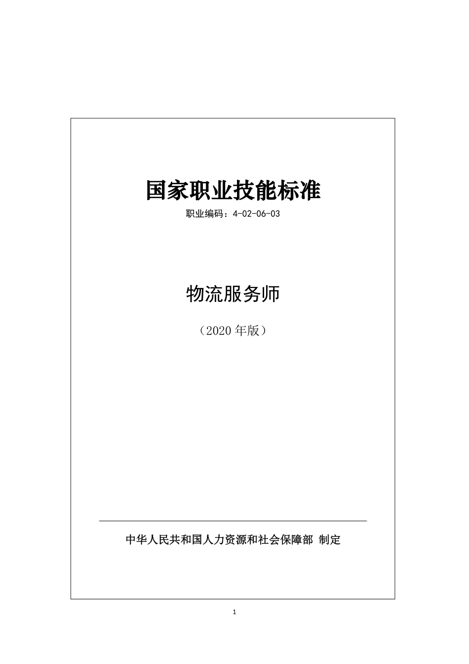 国家职业技能标准 (2020年版) 物流服务师.pdf_第1页