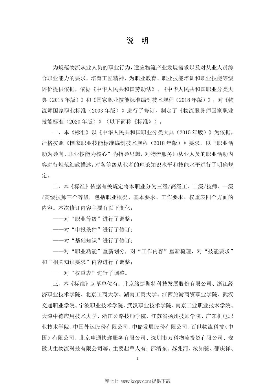 国家职业技能标准 (2020年版) 物流服务师.pdf_第2页