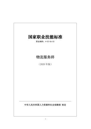 国家职业技能标准 (2020年版) 物流服务师.pdf