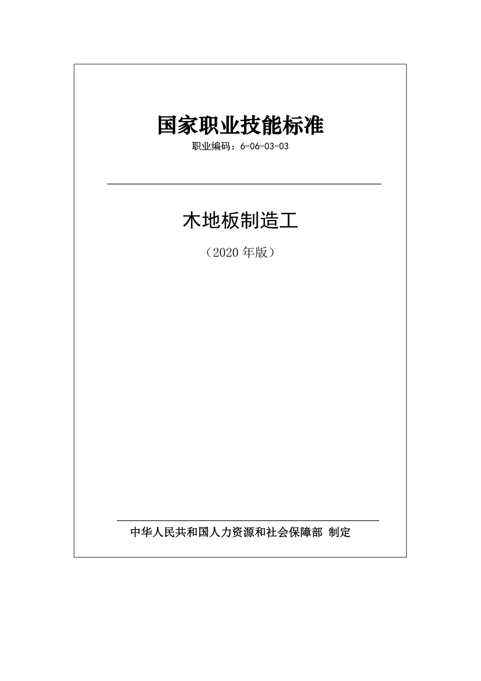 国家职业技能标准 (2020年版) 木地板制造工.pdf_第1页