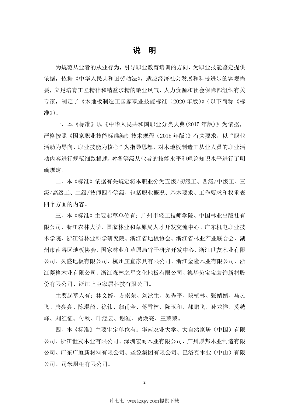 国家职业技能标准 (2020年版) 木地板制造工.pdf_第2页