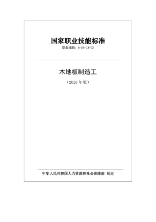 国家职业技能标准 (2020年版) 木地板制造工.pdf