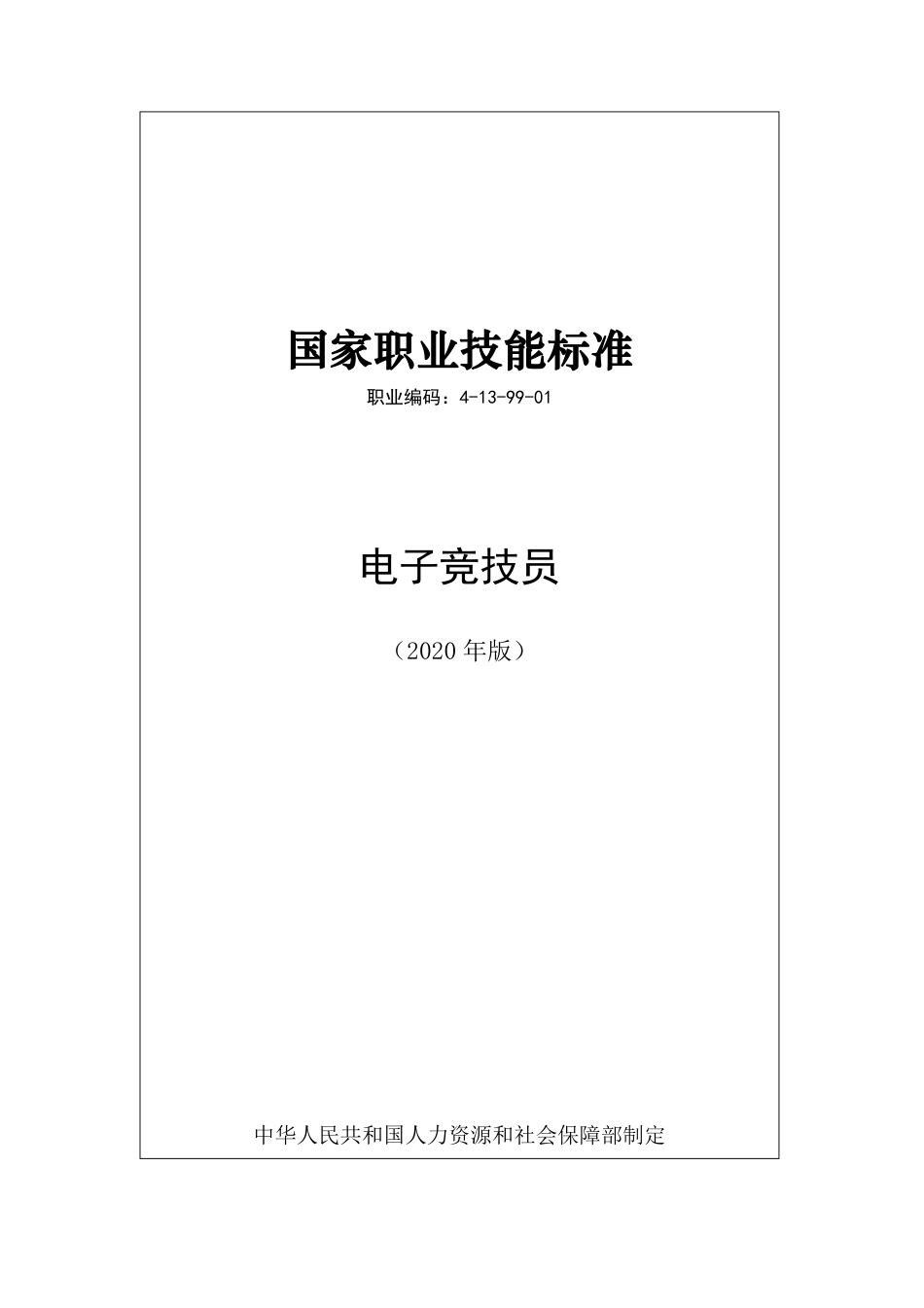 国家职业技能标准 (2020年版) 电子竞技员.pdf_第1页