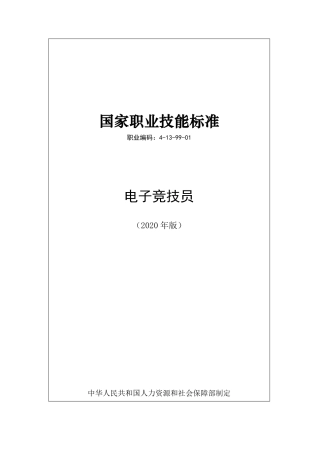 国家职业技能标准 (2020年版) 电子竞技员.pdf