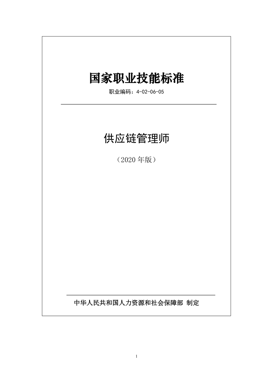 国家职业技能标准 (2020年版) 供应链管理师.pdf_第1页