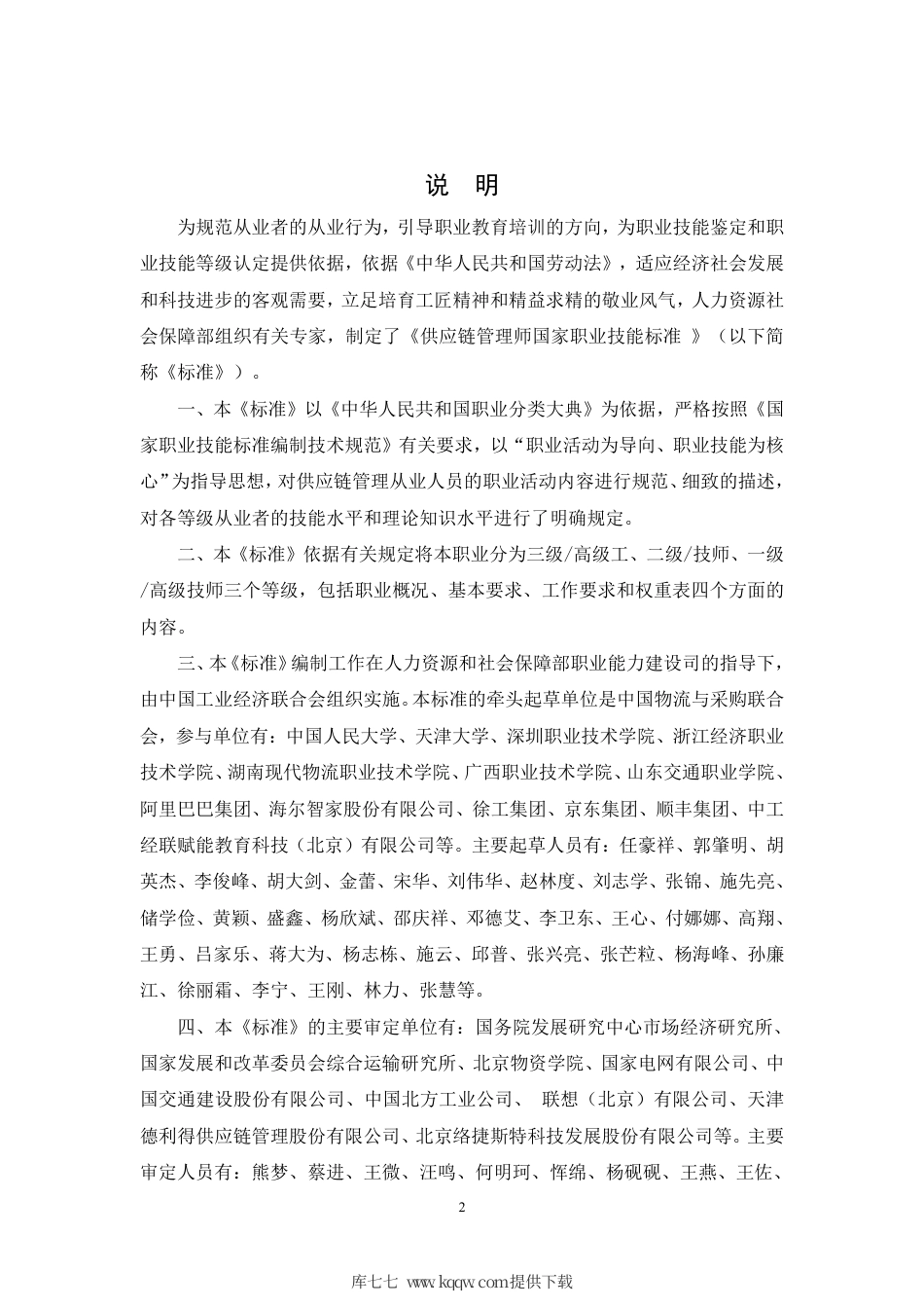 国家职业技能标准 (2020年版) 供应链管理师.pdf_第2页