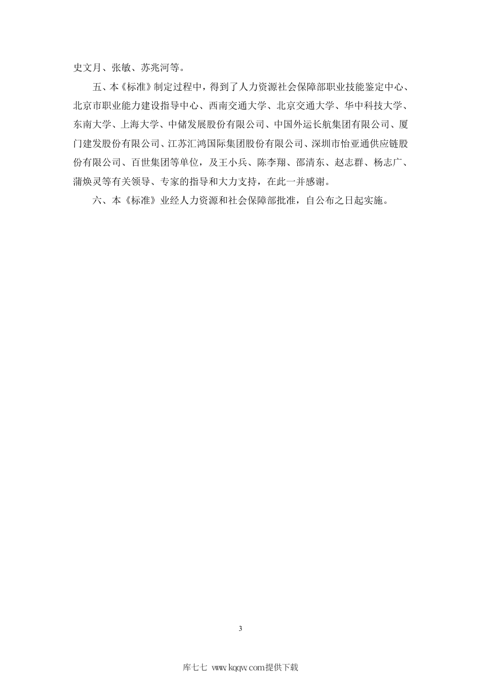 国家职业技能标准 (2020年版) 供应链管理师.pdf_第3页