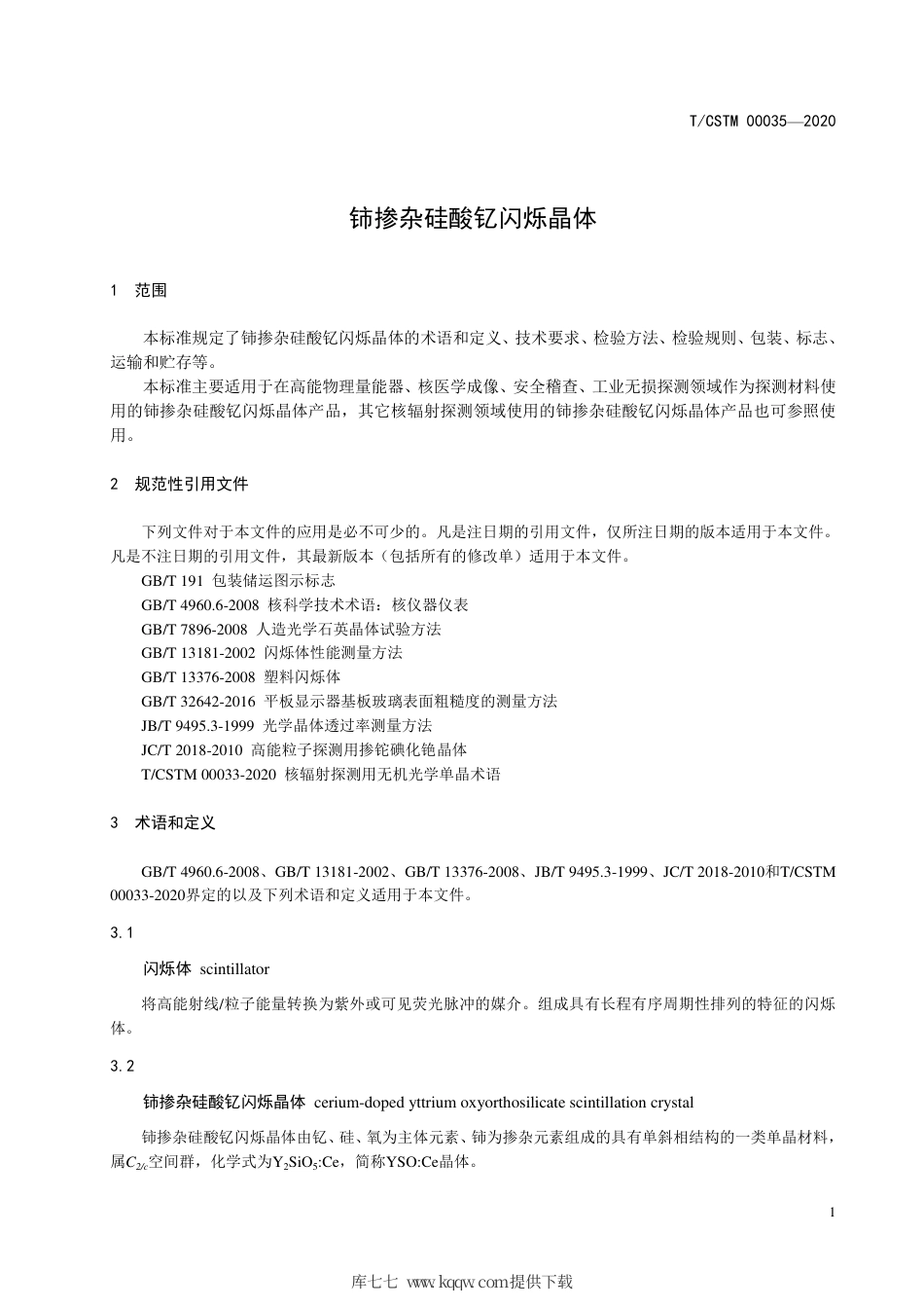 T∕CSTM 00035-2020 铈掺杂硅酸钇闪烁晶体.pdf_第3页