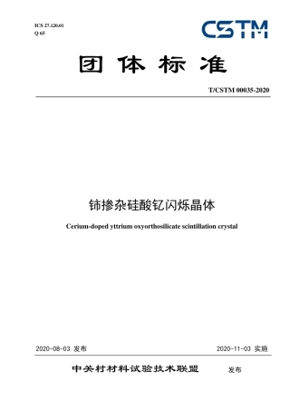 T∕CSTM 00035-2020 铈掺杂硅酸钇闪烁晶体.pdf