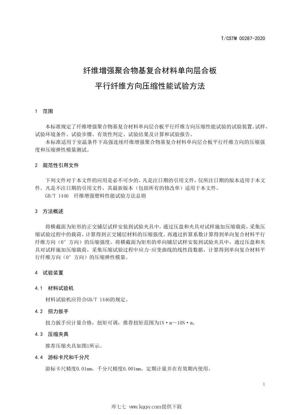 T∕CSTM 00287-2020 纤维增强聚合物基复合材料单向层合板平行纤维方向压缩性能试验方法.pdf_第3页